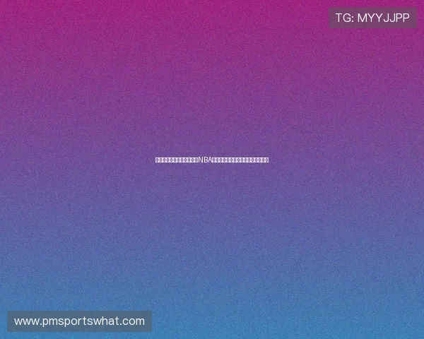 乐球吧体育直播提供丰富的NBA比赛资源，满足不同用户的观看需求